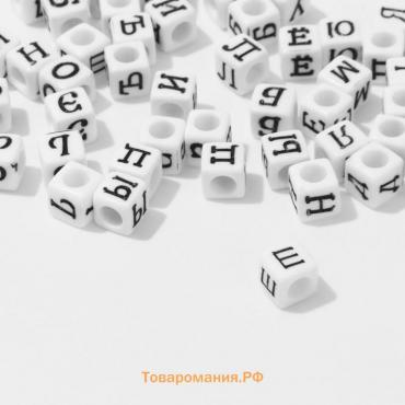 Бусина из акрила «Буквы русские» МИКС, кубик 6×6 мм, набор 10 г, цвет чёрно-белый