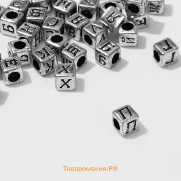 Бусина из акрила «Буквы русские» МИКС, кубик 6×6 мм, набор 10 г, цвет серебристый