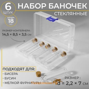 Набор баночек для хранения бисера, d = 2,2 × 7 см, 6 шт, в контейнере, 14,5 × 8,5 × 3,5 см