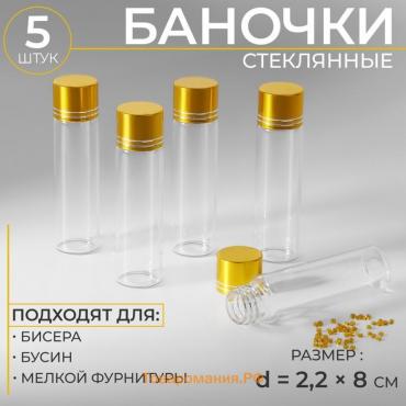 Баночки для хранения бисера, d = 2,2 × 8 см, 5 шт