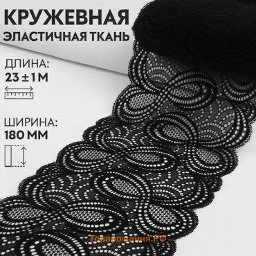 Кружевная эластичная ткань, 180 мм × 23 ± 1 м, цвет чёрный