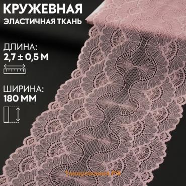 Кружевная эластичная ткань, 180 мм × 2,7 ± 0,5 м, цвет пудровый