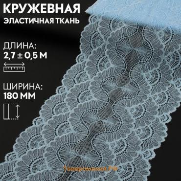 Кружевная эластичная ткань, 180 мм × 2,7 ± 0,5 м, цвет небесно-голубой