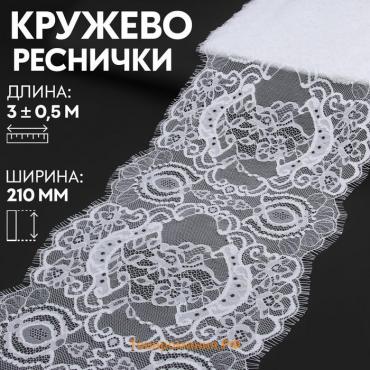 Кружево реснички, 210 мм × 3 ± 0,5 м, цвет белый