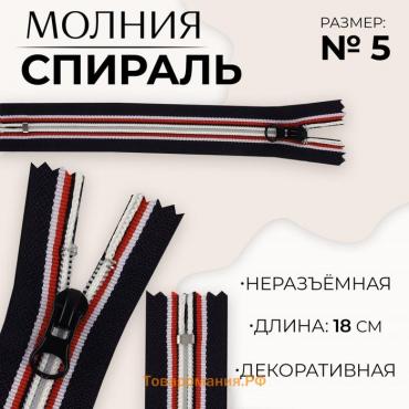 Молния «Спираль», №5, неразъёмная, замок автомат, 18 см, цвет тёмно-синий/красный/белый, цена за 1 штуку