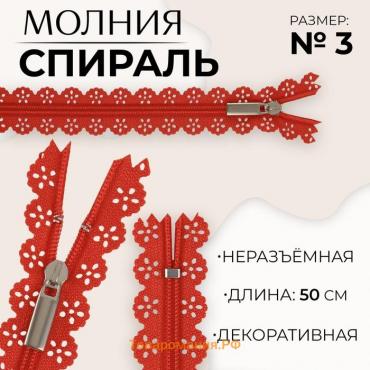 Молния «Спираль», №3, неразъёмная, ажурная, замок автомат, 50 см, цвет красный, цена за 1 штуку