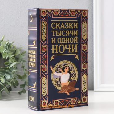 Сейф-книга дерево кожзам "Сказки тысячи и одной ночи" тиснение 21х13х5 см