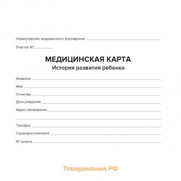 Медицинская карта ребёнка "Классик", форма №112/у, 80 листов