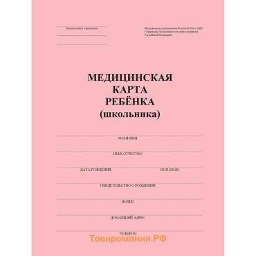 Медицинская карта ребёнка А4, форма № 026/у-2000, 16 листов, розовый