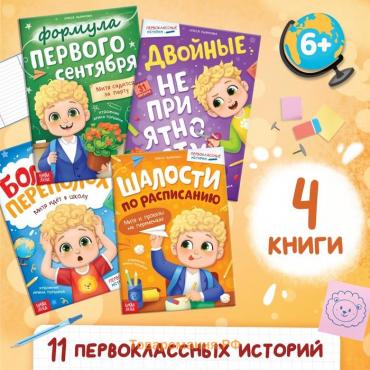 Набор книг для первоклассника, 4 шт.