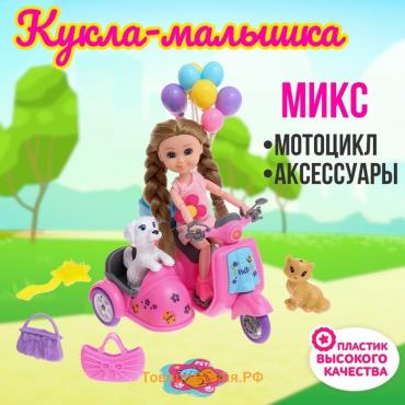 Кукла-малышка «Арина» с мотоциклом и аксессуарами, МИКС