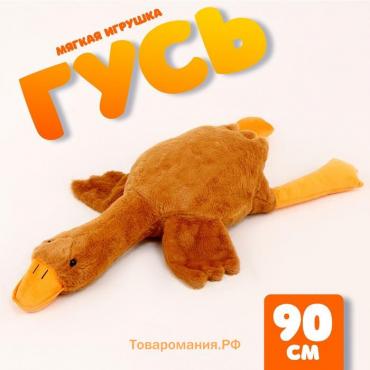 Мягкая игрушка «Гусь», 90 см, цвет бежевый